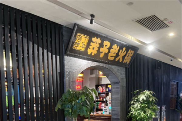 庖丁莽子老火锅