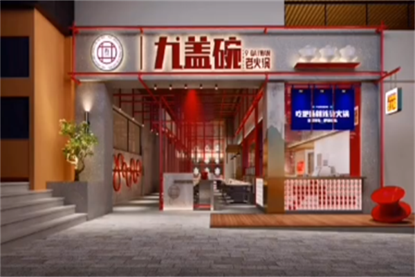 九盖碗老火锅