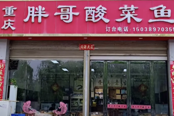 胖哥酸菜鱼火锅