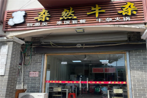 杂然牛杂