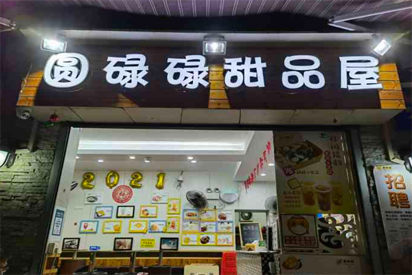 圆碌碌甜品屋 圆碌碌甜品屋