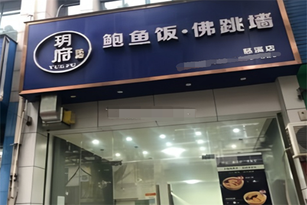 玥府鲍鱼饭佛跳墙