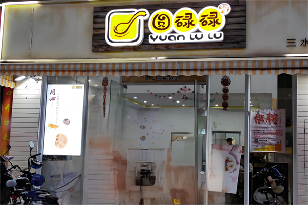 圆碌碌甜品屋 圆碌碌甜品屋