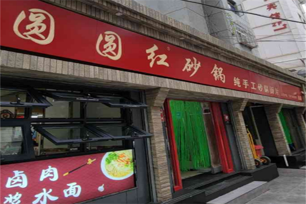 圆圆红砂锅