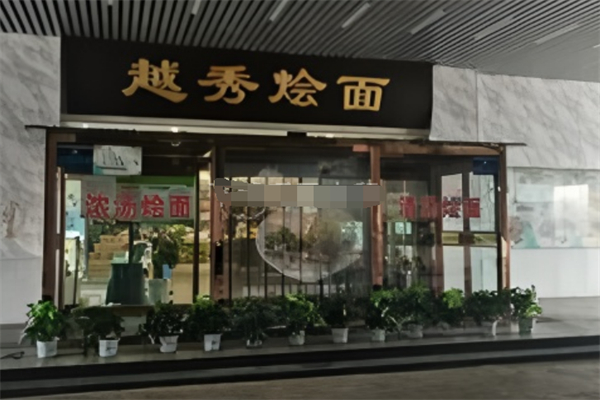越秀烩面