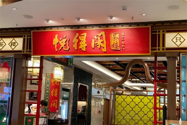 悦得闲广式点心茶楼