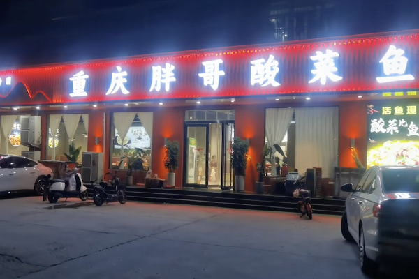 胖哥酸菜鱼火锅