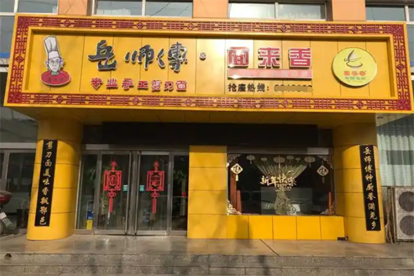 岳师傅剪子面