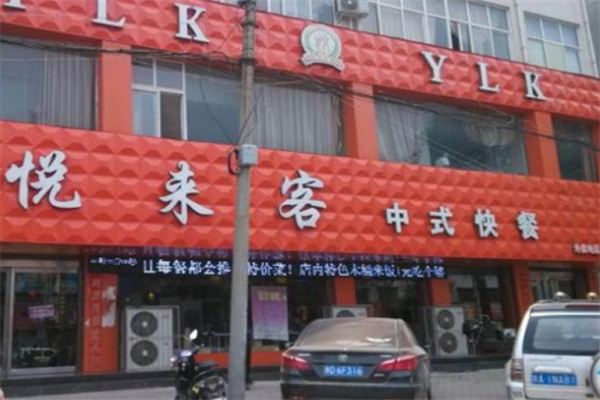 悦来客中式快餐