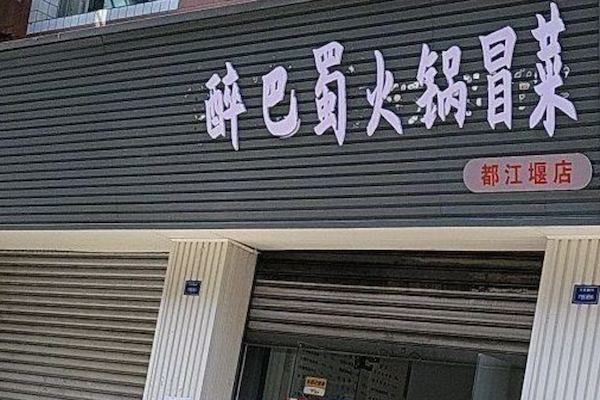 醉巴蜀火锅冒菜