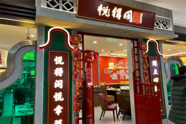 悦得闲广式点心茶楼