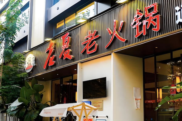 老夏老火锅