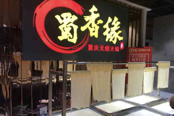 蜀香缘酸菜鱼火锅