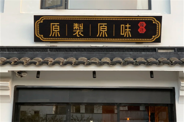 原制原味