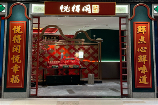 悦得闲广式点心茶楼