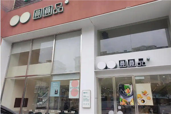 圆圆品 圆圆品