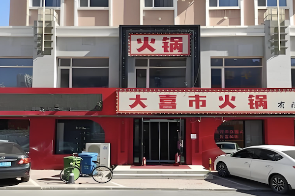 大喜市火锅