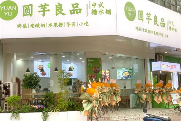圆芋良品