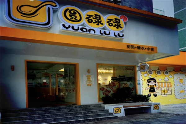 圆碌碌甜品屋 圆碌碌甜品屋