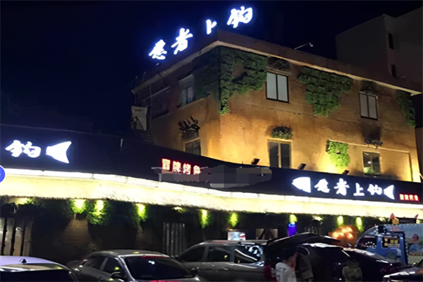 愿者上钩冒牌烤鱼