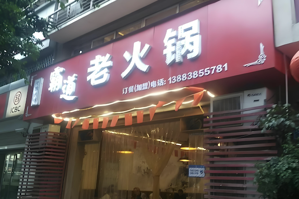 霸道老火锅