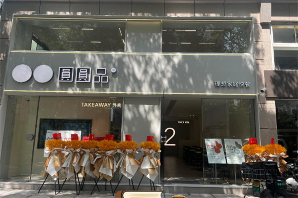 圆圆品 圆圆品