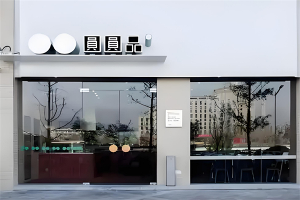圆圆品 圆圆品