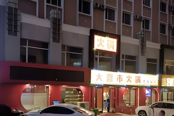 大喜市火锅