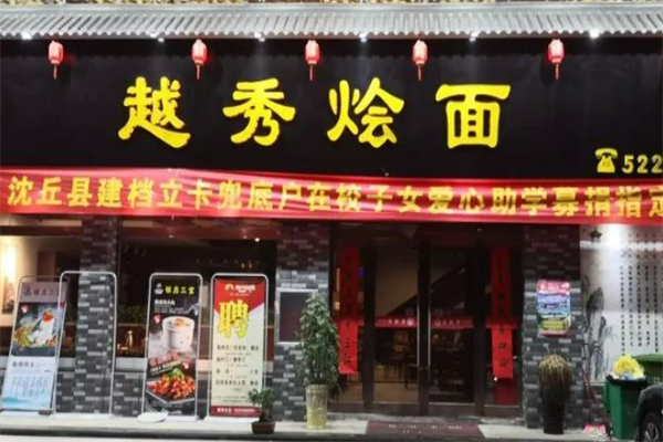 越秀烩面