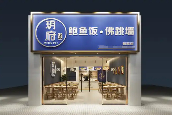 玥府鲍鱼饭佛跳墙