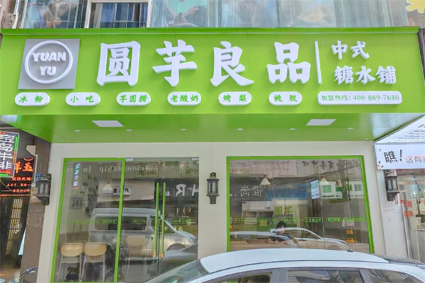 圆芋良品