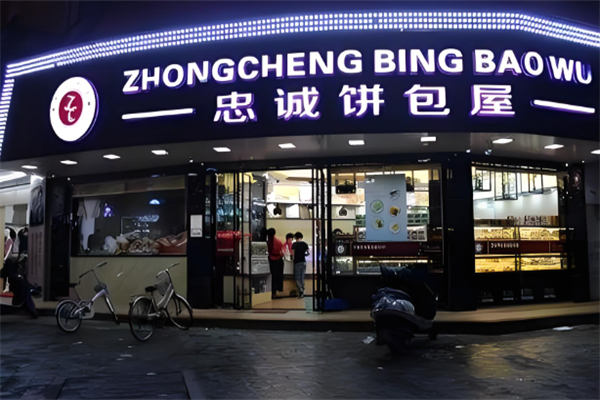忠诚面包店