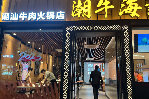 潮牛海记牛肉火锅