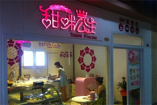 甜咪公主蛋糕店