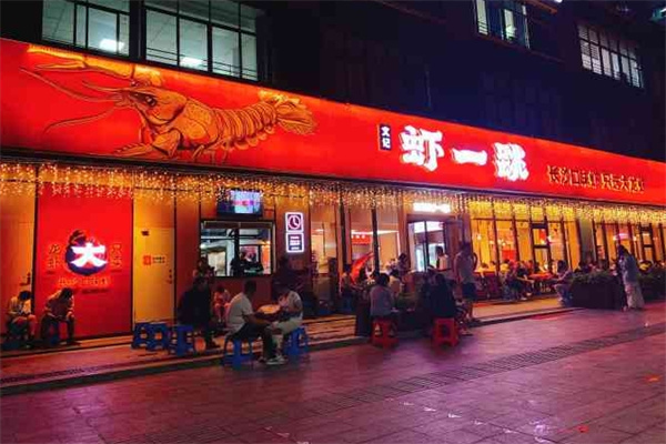 虾一跳