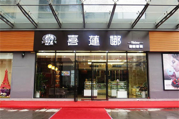 喜莲娜蛋糕店