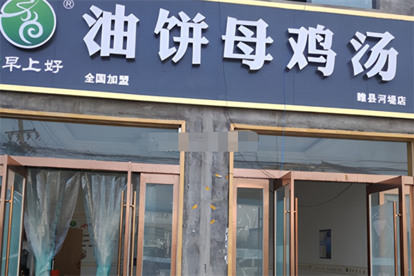 早上好油饼母鸡汤 早上好油饼母鸡汤