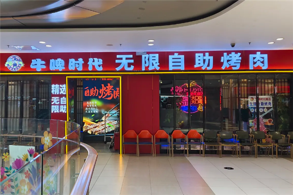 牛啤时代木炭烤肉