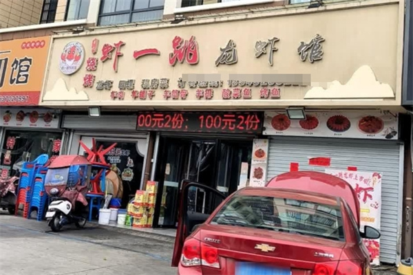 虾一跳