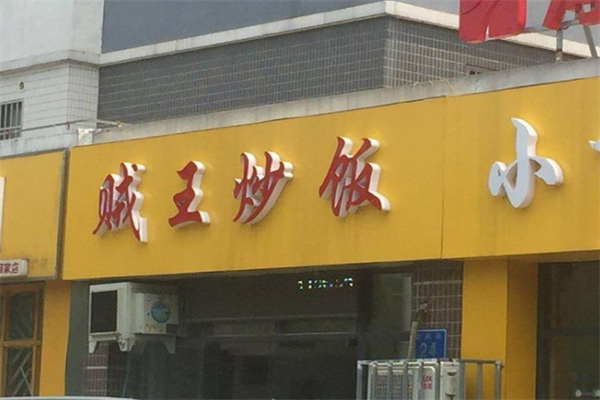 贼王炒饭
