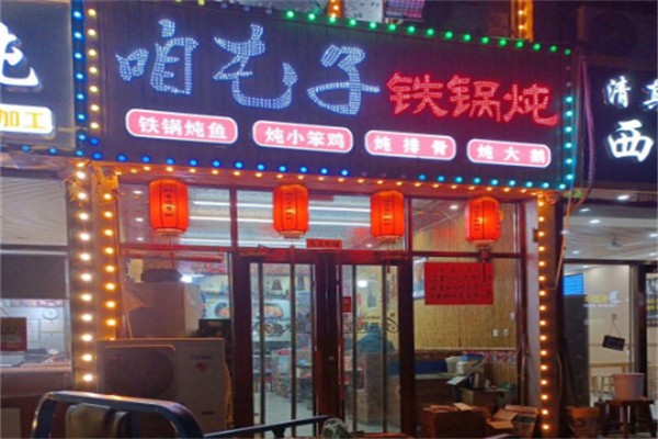 咱屯子铁锅炖