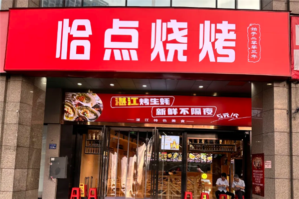 恰点烧烤加盟费大概多少钱？加盟怎么样