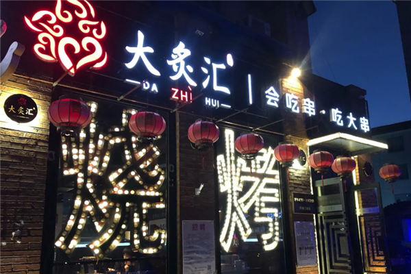 大炙汇烧烤加盟费要多少钱？加盟怎么样