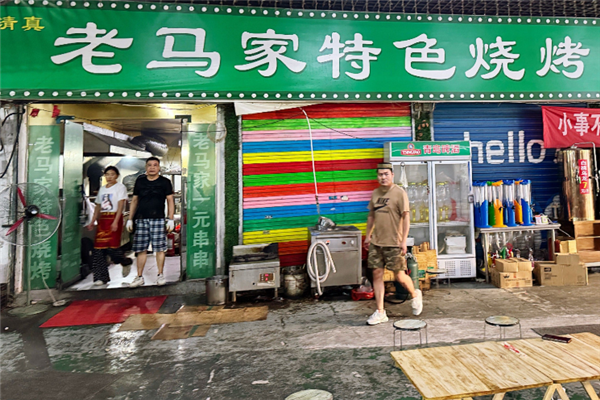 老马家烧烤