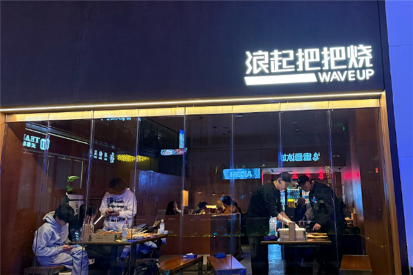 浪起把把烧加盟费要多少钱？一文读懂投资成本