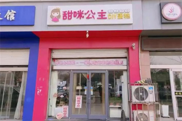 甜咪公主蛋糕店