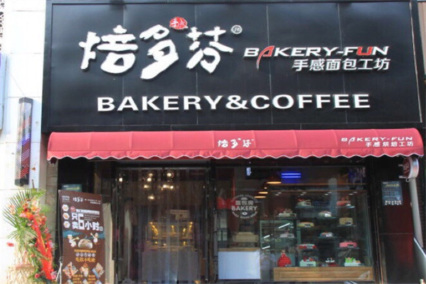 焙多芬蛋糕店