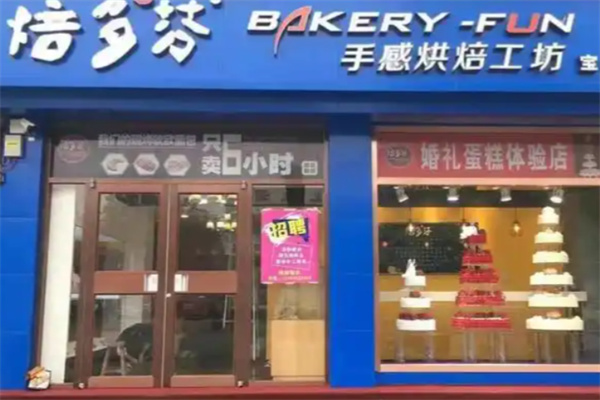 焙多芬蛋糕店