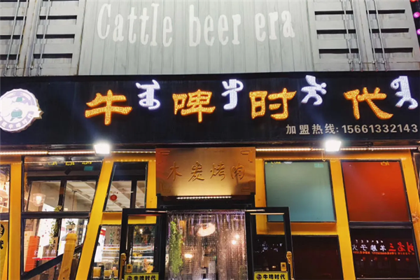 牛啤时代木炭烤肉