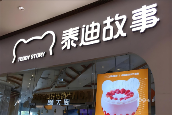 泰迪故事面包店